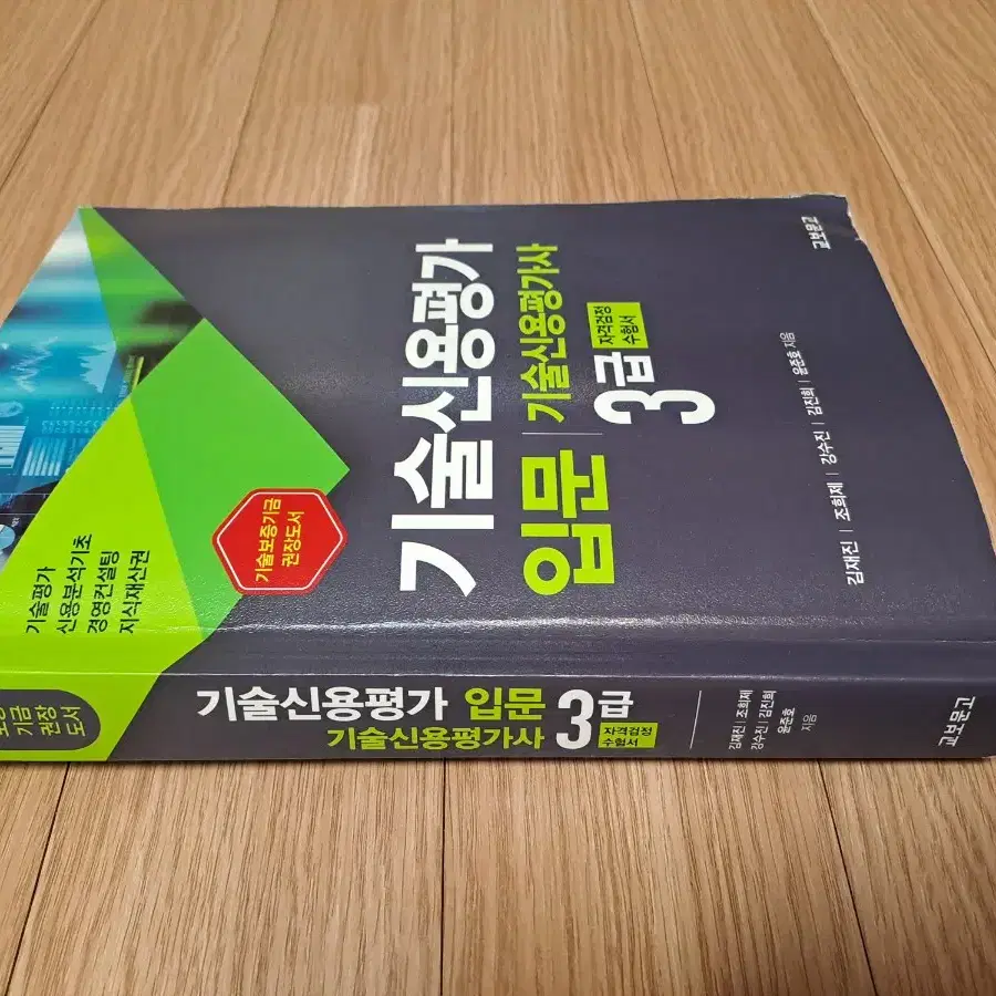 기술신용평가사 3급 교재 3권 일괄 팝니다