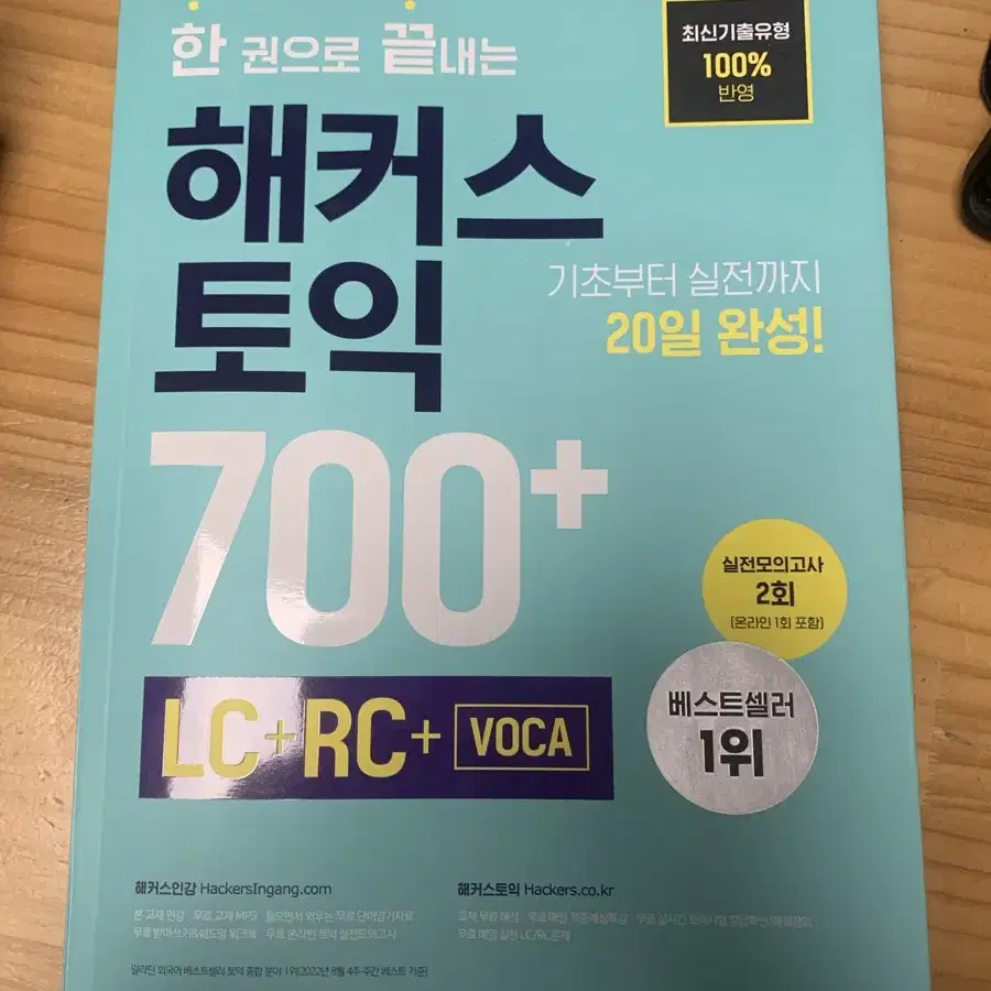 해커스 토익 700