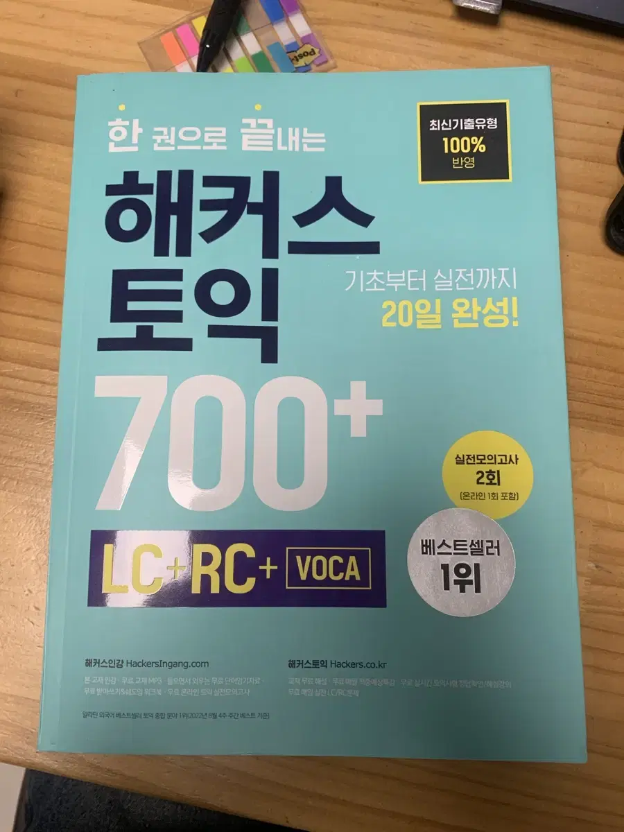 해커스 토익 700