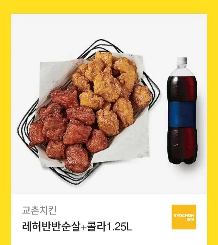 교촌치킨 레허반반 순살+1.25콜라