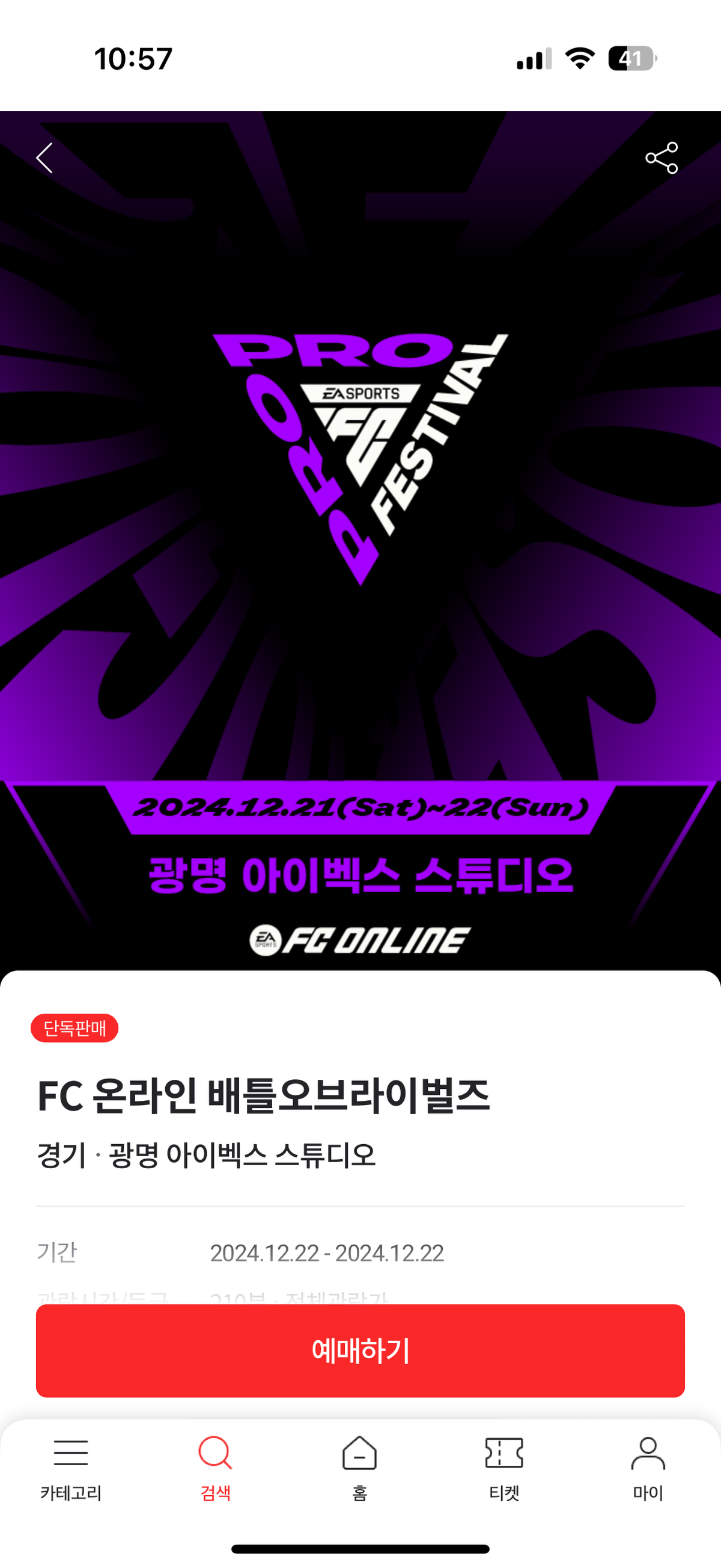 FC 온라인 배틀오브라이벌즈 티켓 12/22 2연석