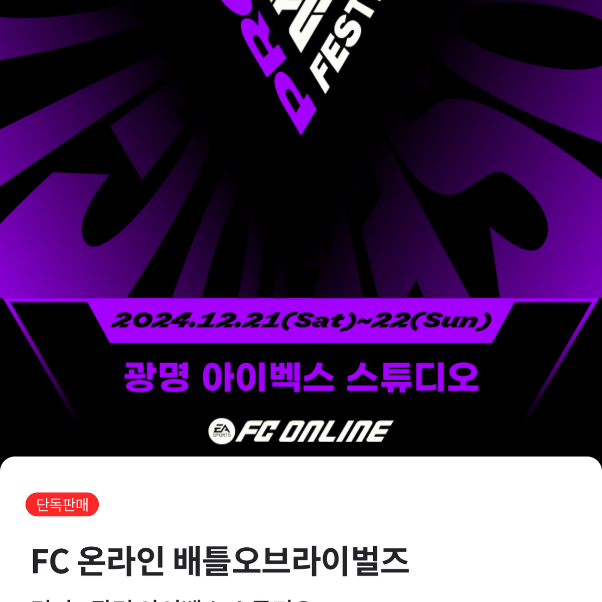 FC 온라인 배틀오브라이벌즈 티켓 12/22 2연석