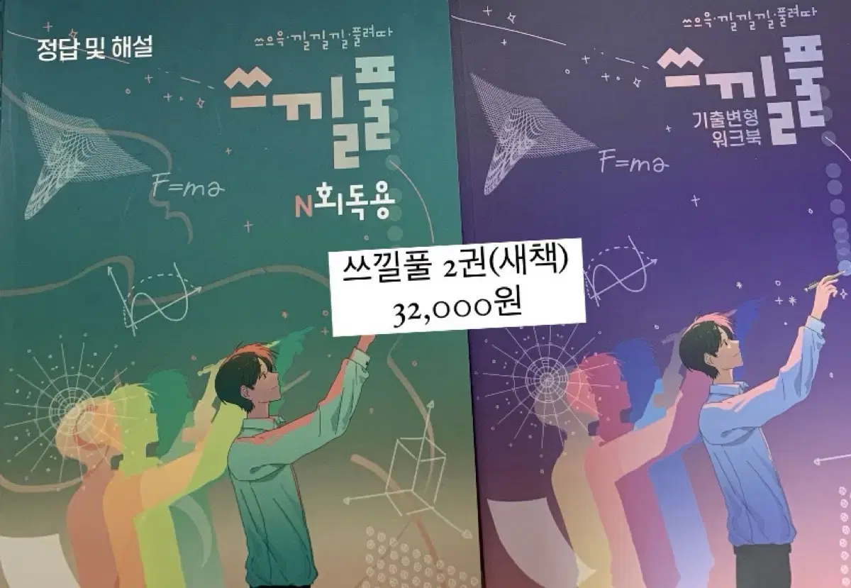 이규철 쓰낄풀 물리1 기출(새책)