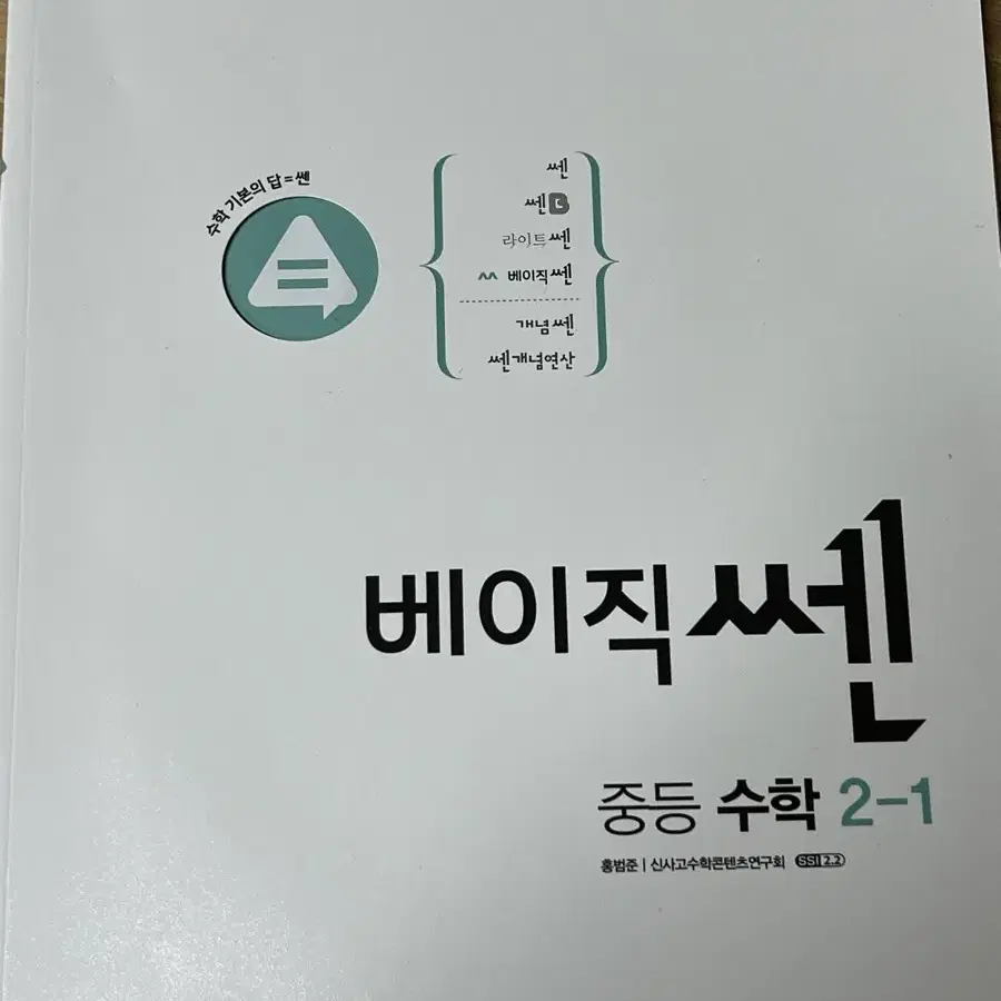 베이직쎈 중등 수학 2-1