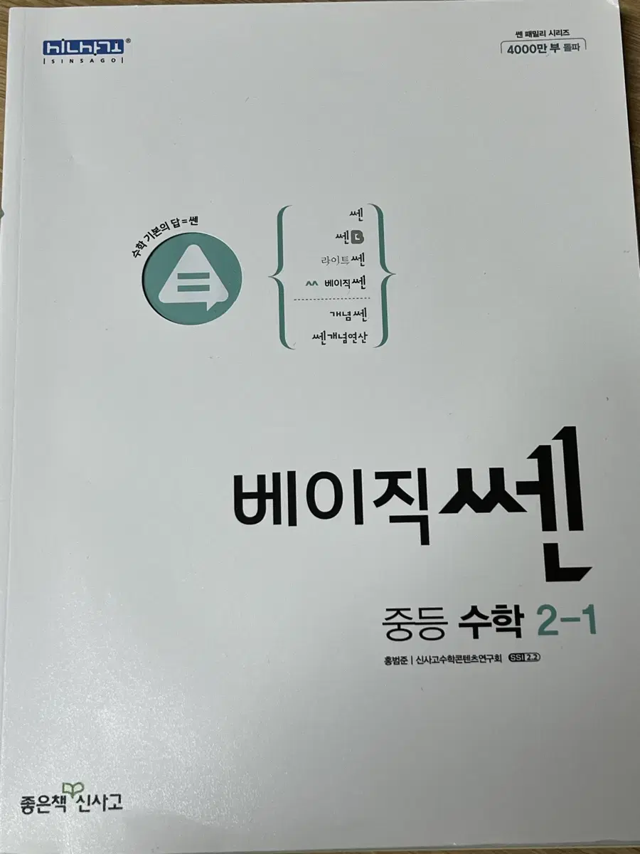 베이직쎈 중등 수학 2-1