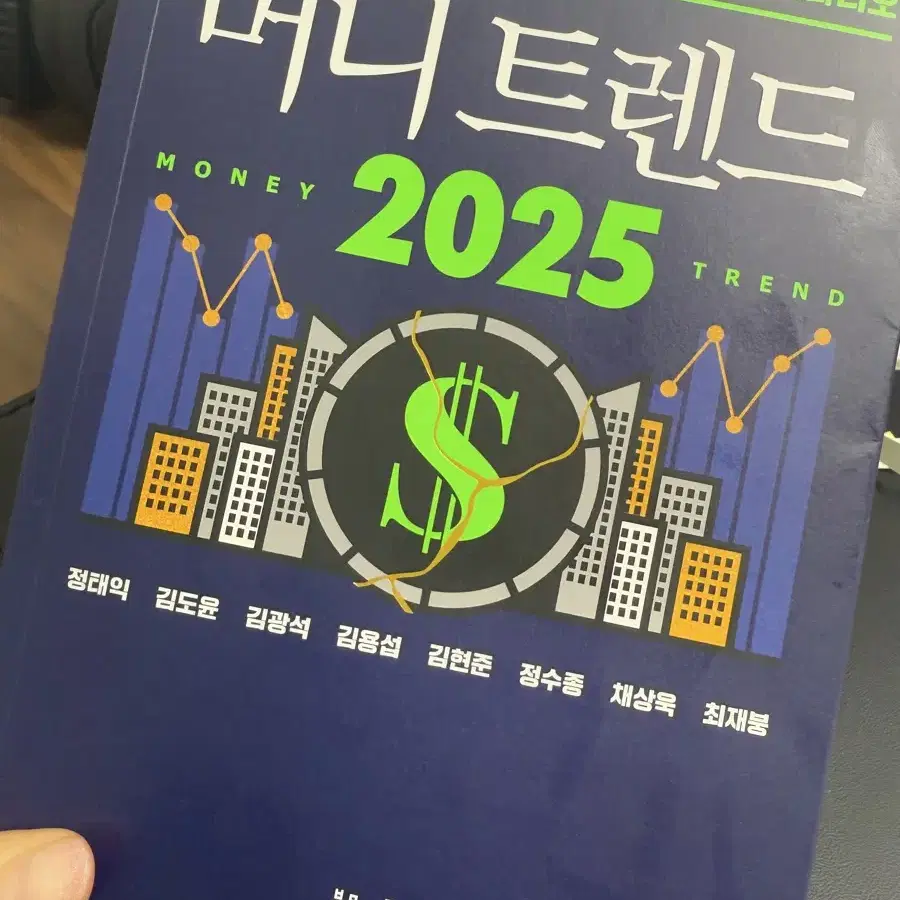 머니트렌드2025