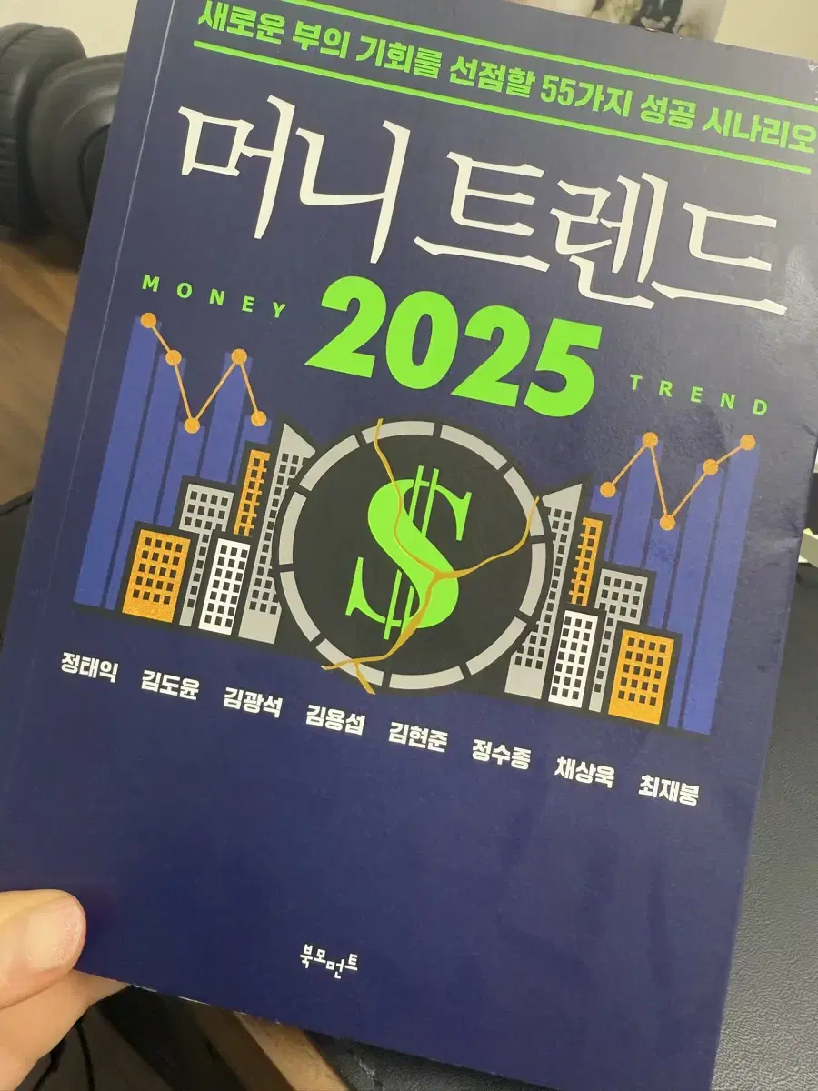 머니트렌드2025