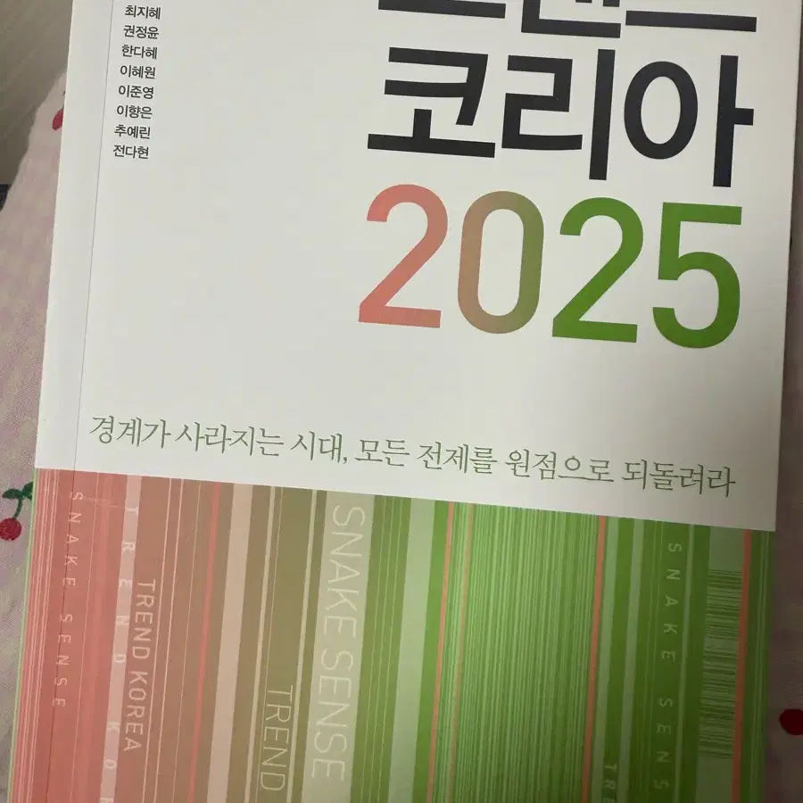 트렌드코리아2025