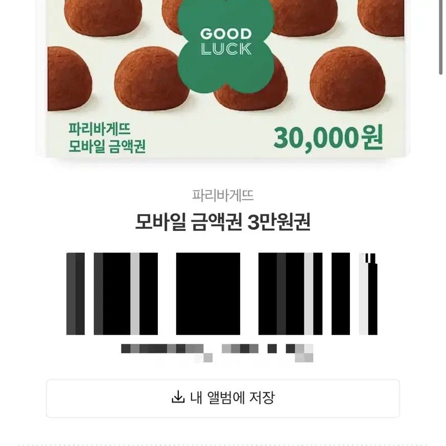 파리바게트 쿠폰