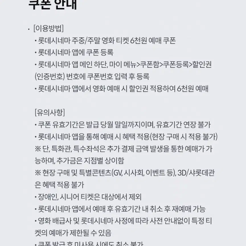 KT 달달 롯데시네마 6천원 예매권