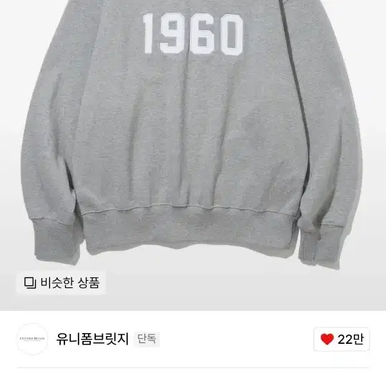 유니폼브릿지 1960 스웻셔츠 그레이