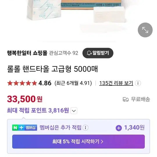 (미개봉) 롤롤 핸드타올 고급형 1상자 5000매