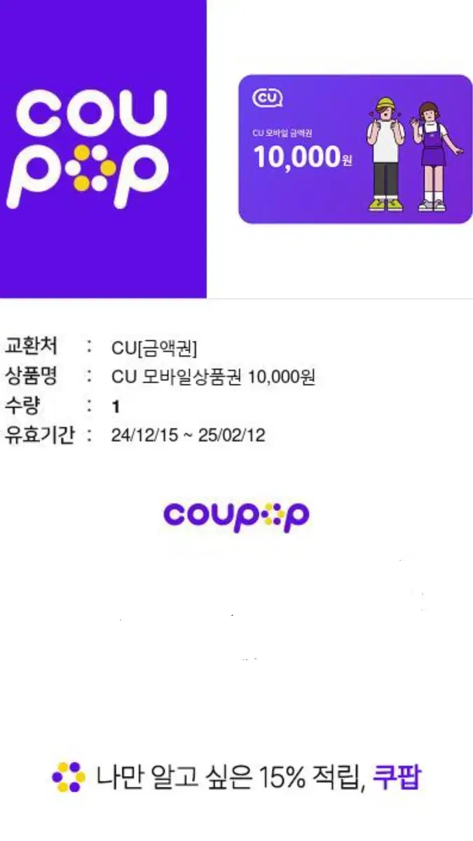 CU 1만원 기프티콘