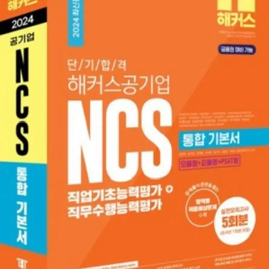 해커스 공기업 Ncs 통합기본서 팝니다(새책)