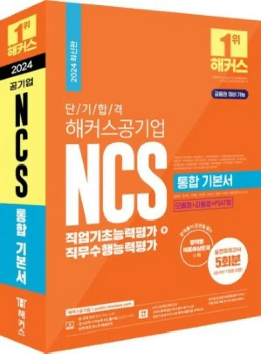 해커스 공기업 Ncs 통합기본서 팝니다(새책)