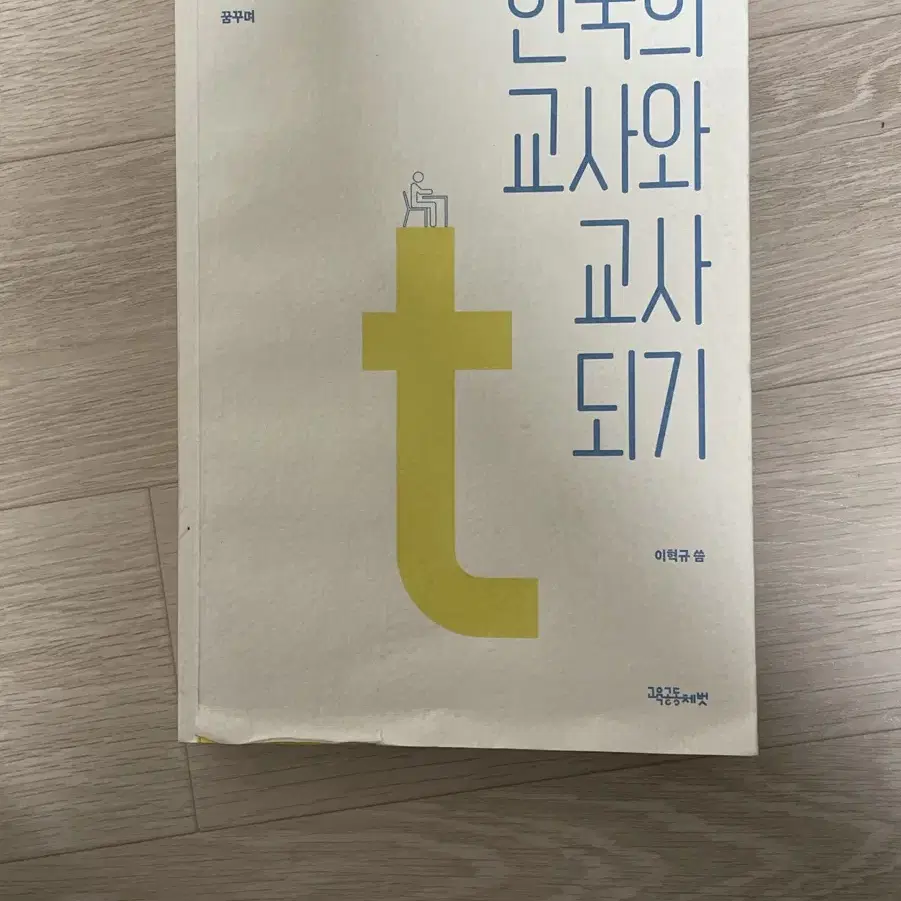 한국의 교사와 교사되기 판매