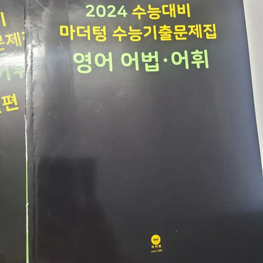 24. 수능 마더텅 기출문제집 영어 어법 어휘