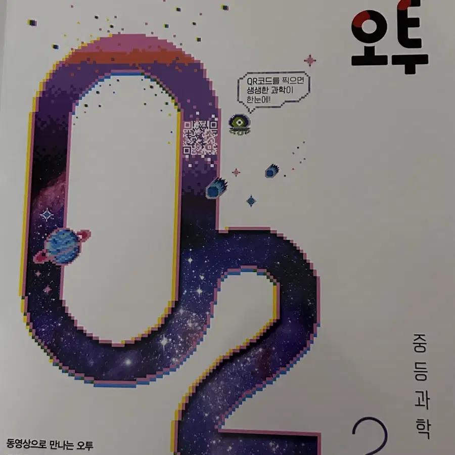 오투 o2 과학 문제집 교과서 중학