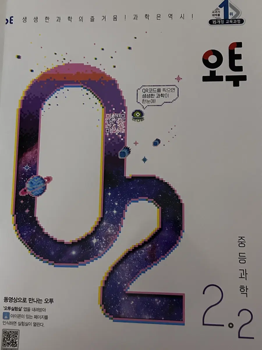 오투 o2 과학 문제집 교과서 중학