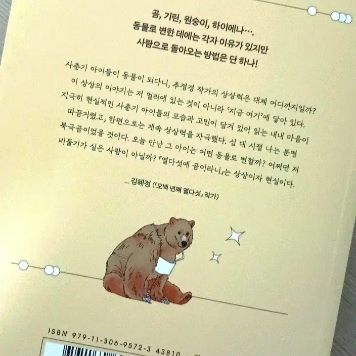 열다섯에 곰이라니