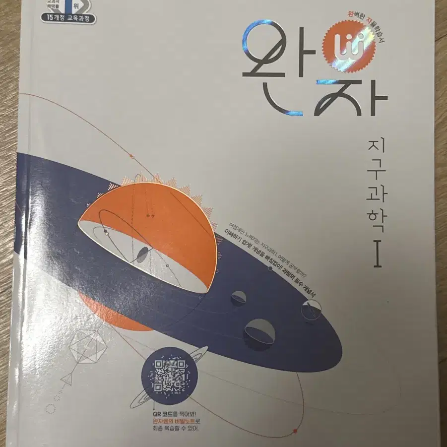 [사용감 있음/택배비 포함] 완자 지구과학1