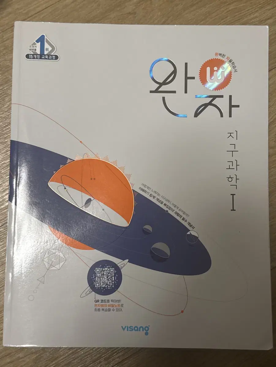 [사용감 있음/택배비 포함] 완자 지구과학1