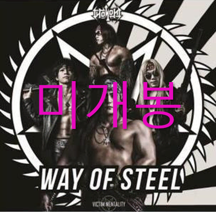 [미개봉] 피해의식 - Way Of Steel (CD)