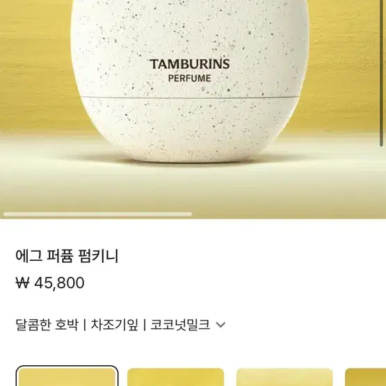 탬버린즈 에그 퍼퓸 펌키니 14mL