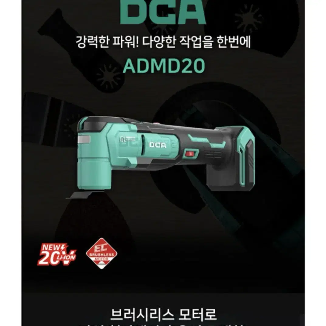 DCA코리아 충전 20V 멀티컷터 ADMD20DM [무료배송]