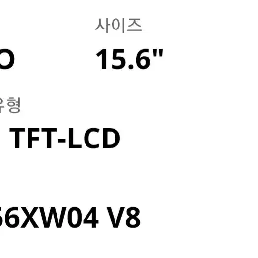 15.6" AUO B156XW04 V8노트북 액정