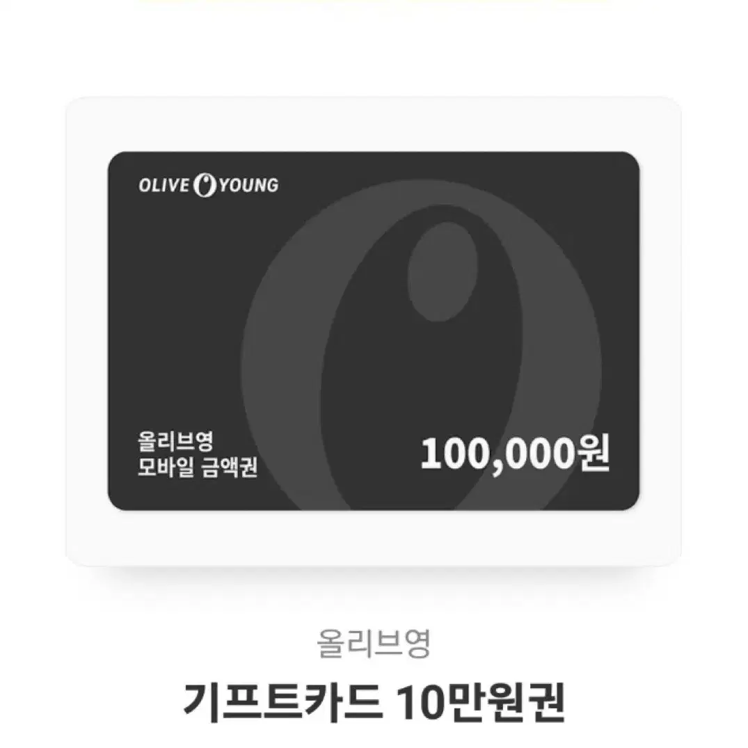 올리브영 기프티콘 10만원권