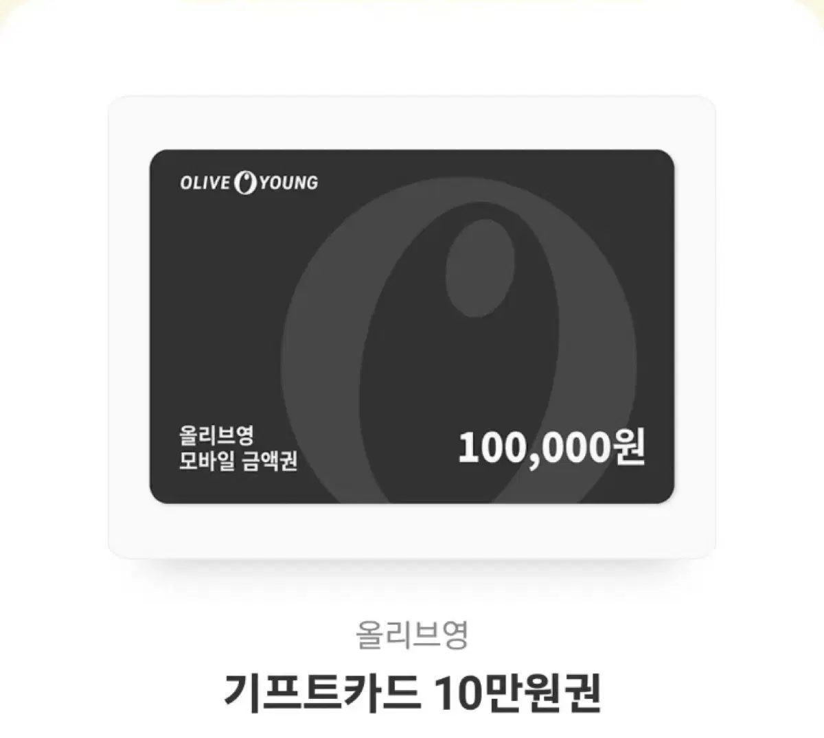 올리브영 기프티콘 10만원권