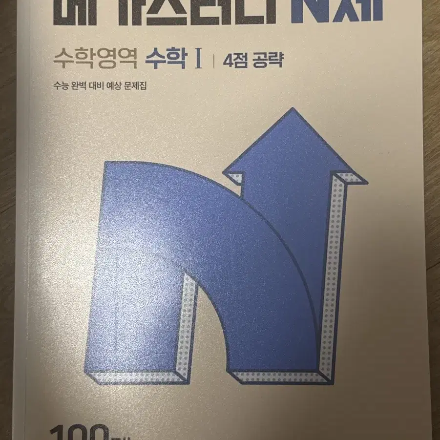 [사용감 없음/택배비 포함] 메가스터디 N제 수1 4점공략