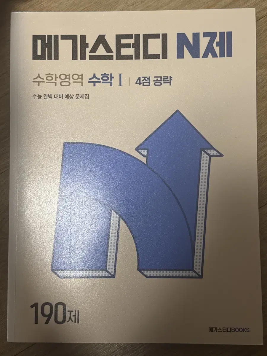 [사용감 없음/택배비 포함] 메가스터디 N제 수1 4점공략