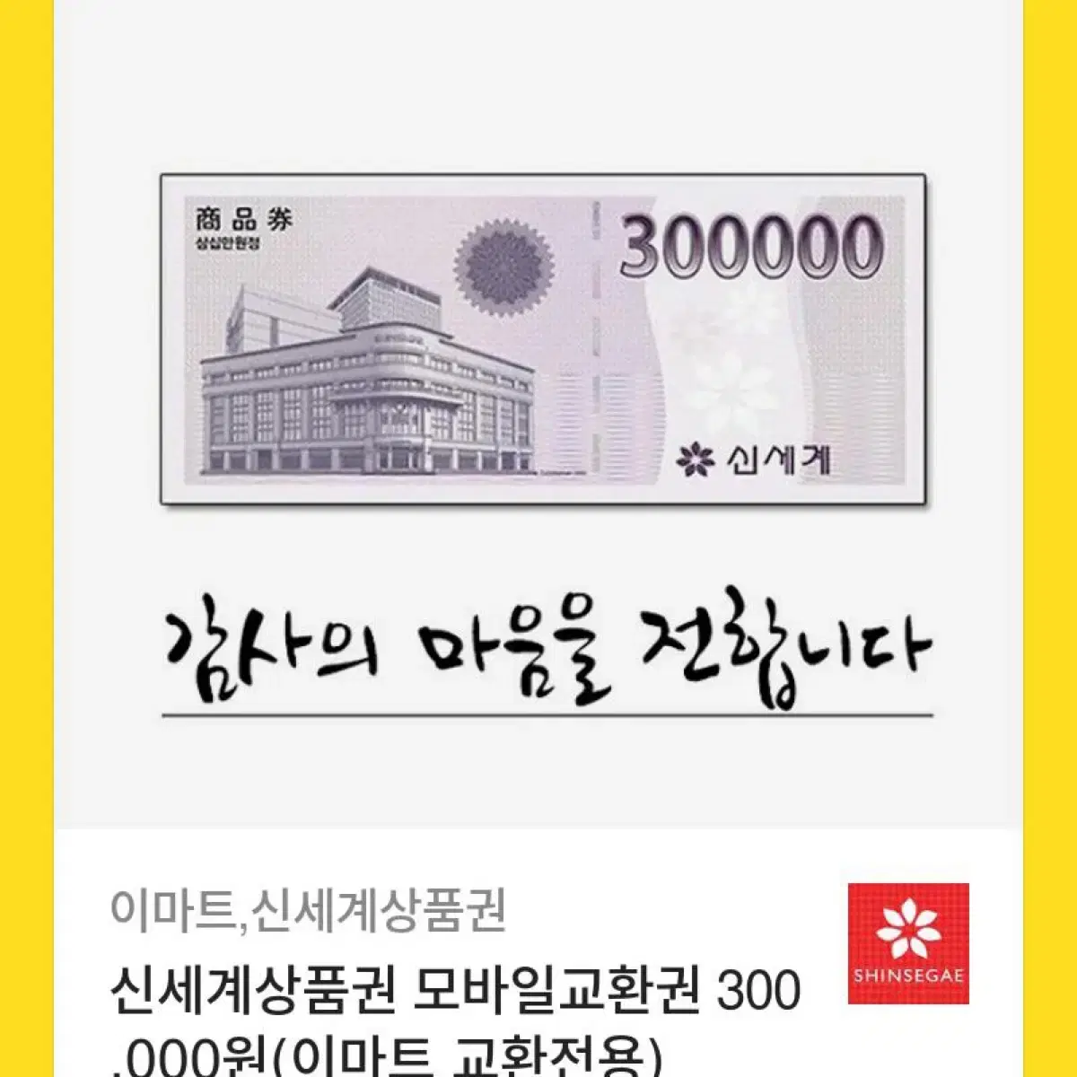 신세계상품권 30만원