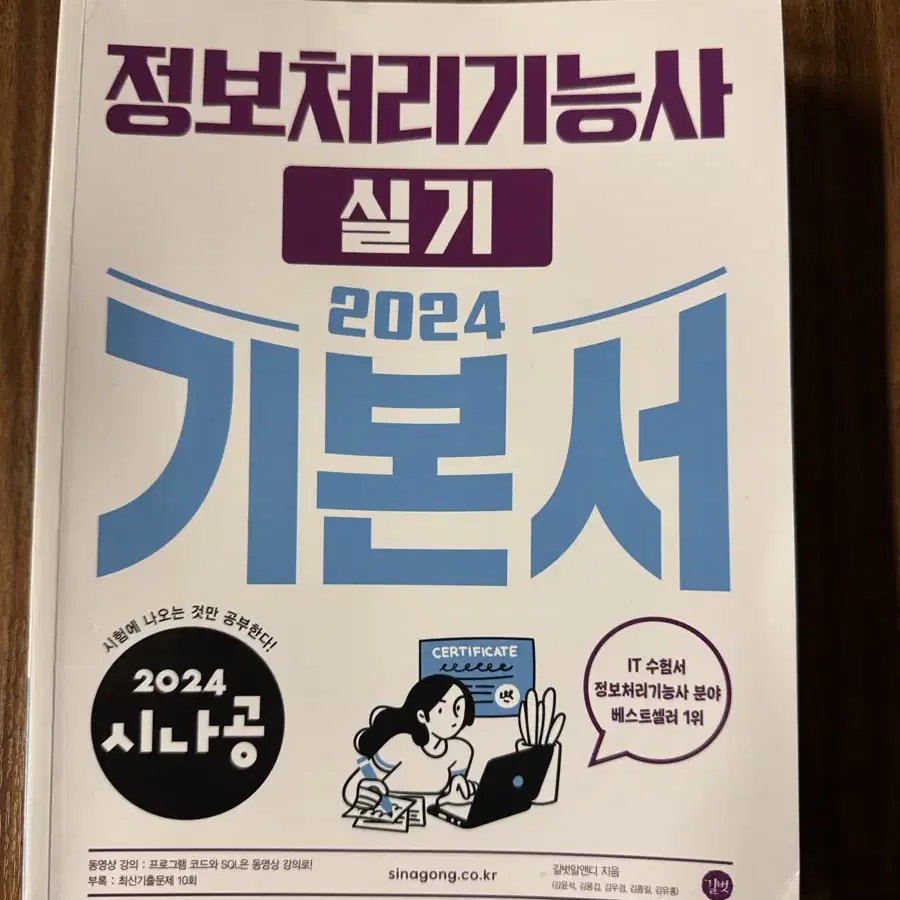 정보처리기능사 실기, 시나공 2024