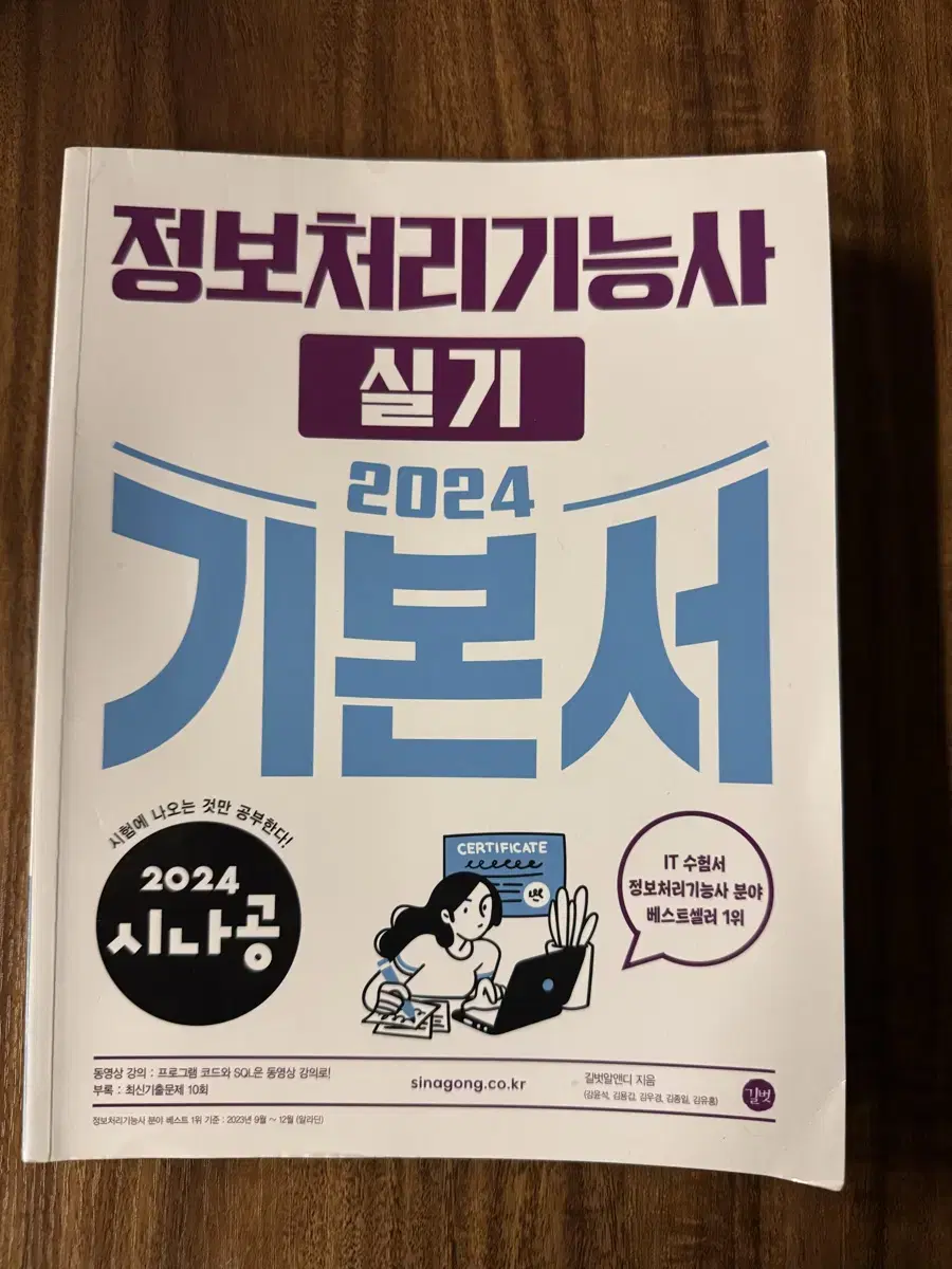 정보처리기능사 실기, 시나공 2024