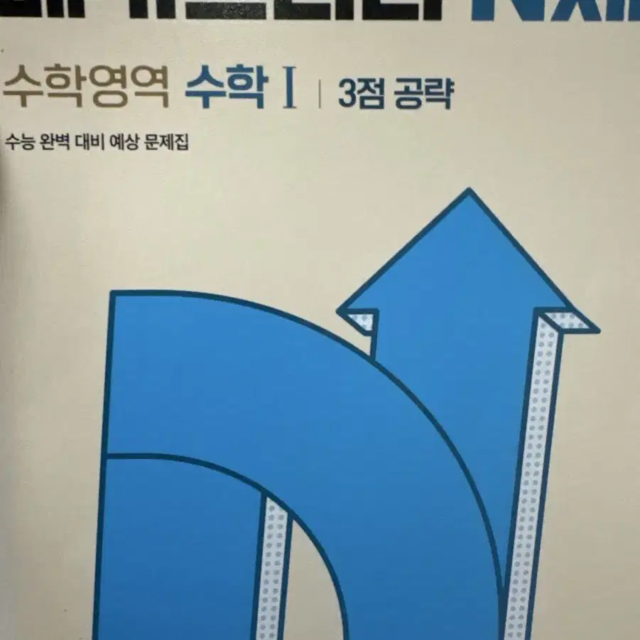 [사용감 있음/택배비 포함] 메가스터디 N제 수1 3점공략