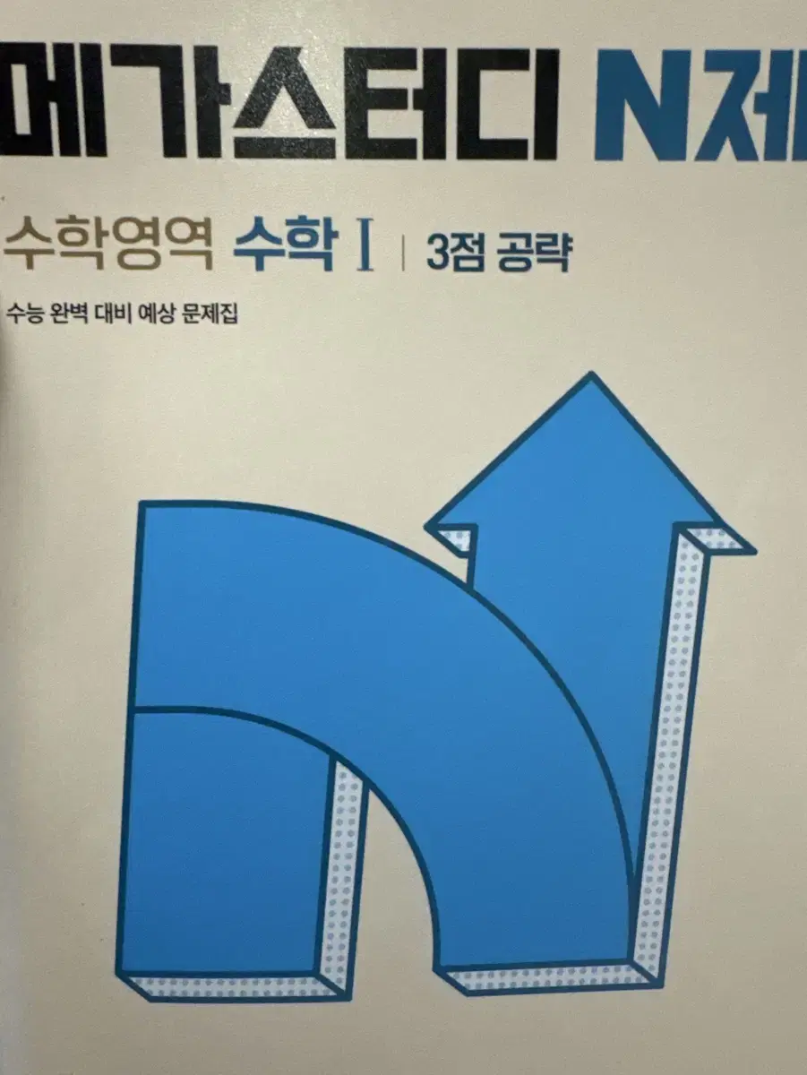 [사용감 있음/택배비 포함] 메가스터디 N제 수1 3점공략