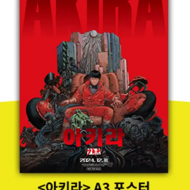 아키라 CGV 포스터 대리수령