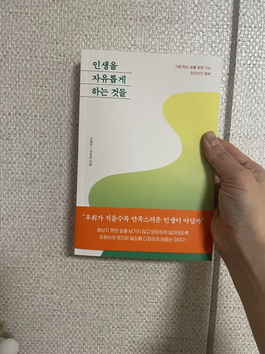 인생을 자유롭게 하는 것들 / 새상품