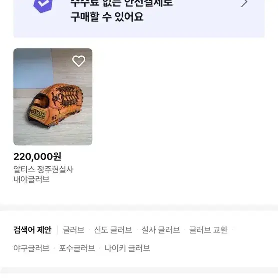 정주현 글러브 저거 사기입니다