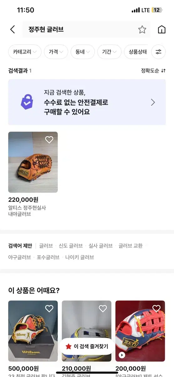 정주현 글러브 저거 사기입니다