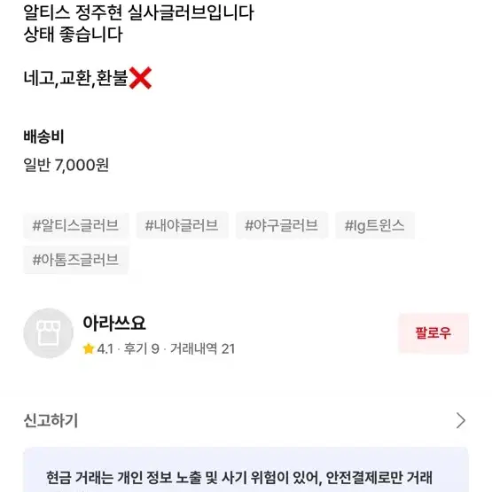 정주현 글러브 저거 사기입니다