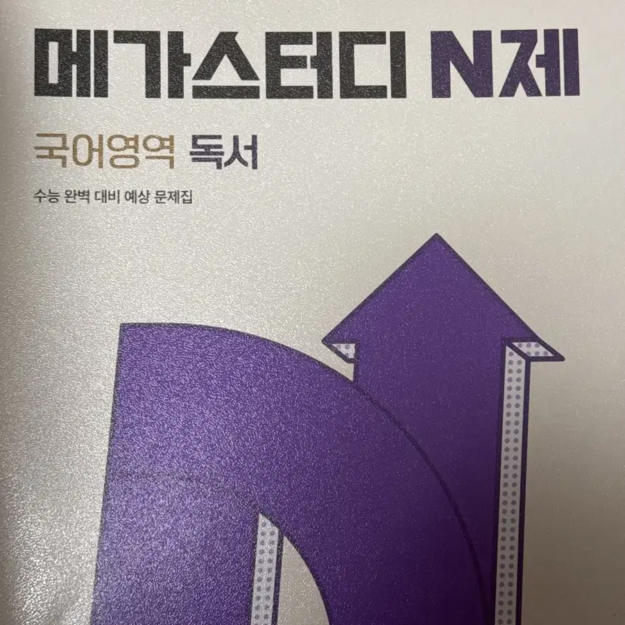 [사용감 없음/택배비 포함] 메가스터디 N제 독서