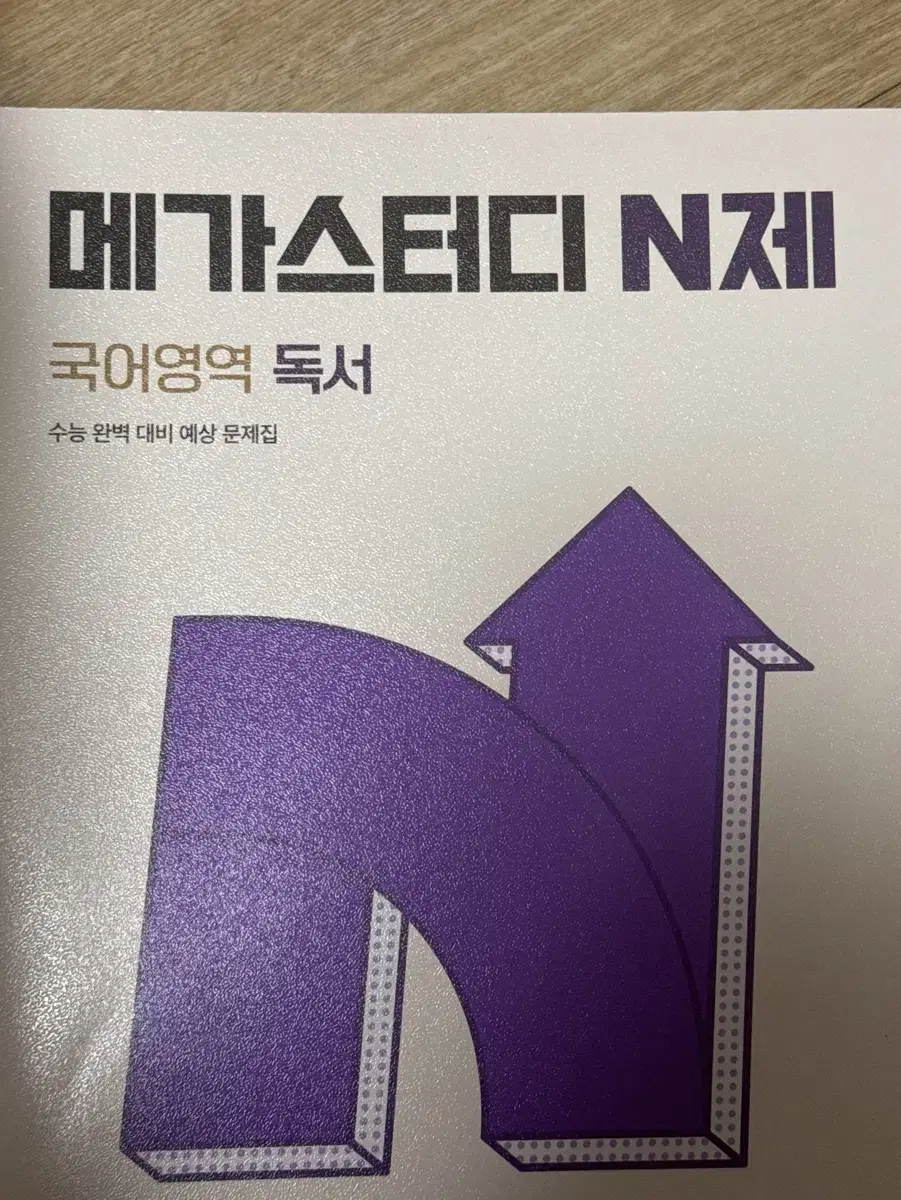 [사용감 없음/택배비 포함] 메가스터디 N제 독서