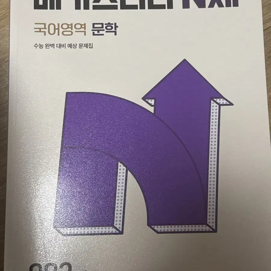 [사용감 있음/택배비 포함] 메가스터디 N제 문학