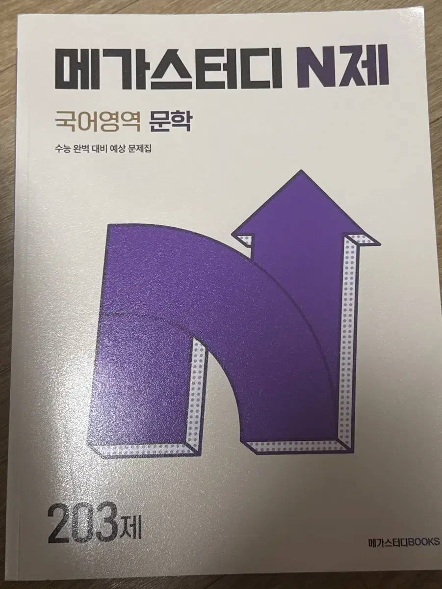 [사용감 있음/택배비 포함] 메가스터디 N제 문학