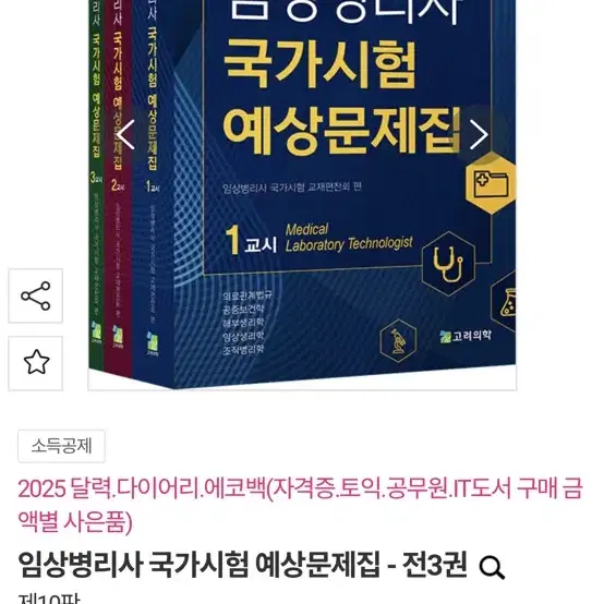 임상병리사 국가고시예상문제집 10판 고려의학 (총3권)