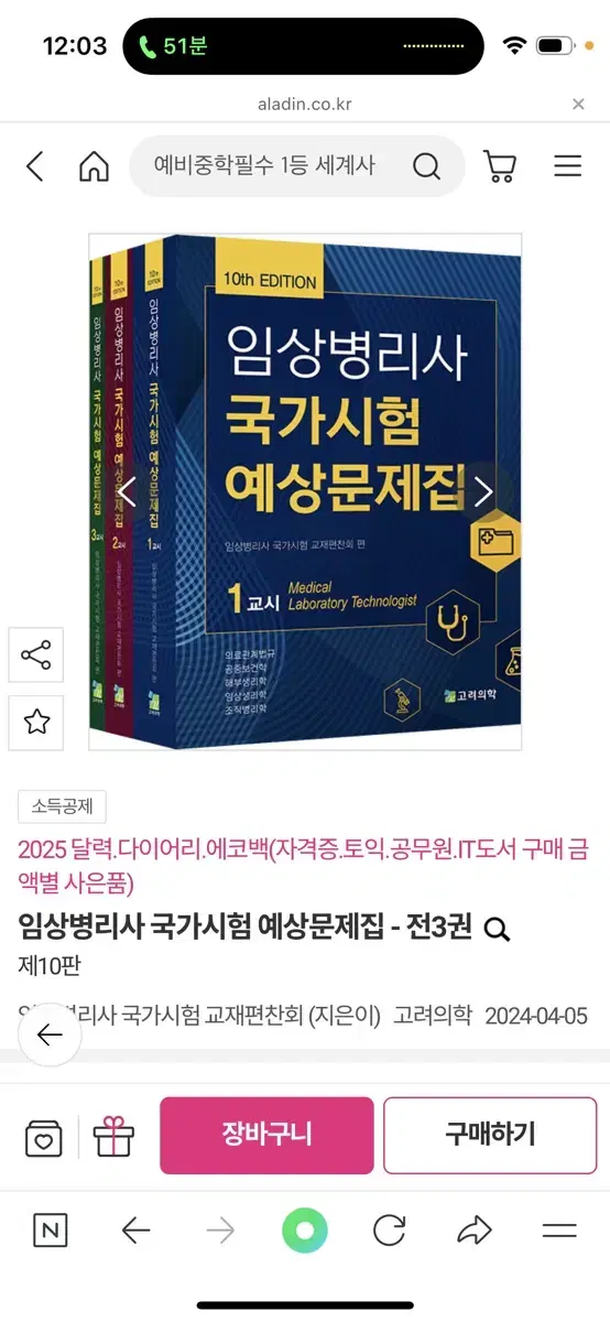 임상병리사 국가고시예상문제집 10판 고려의학 (총3권)